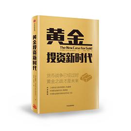 黄金投资新时代 pdf epub mobi 电子书 下载
