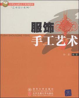 服饰手工艺术 pdf epub mobi 电子书 下载