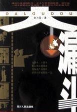 大漏斗 pdf epub mobi 电子书 下载
