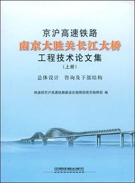 京沪高速铁路南京大胜关长江大桥工程技术论文集（上册） pdf epub mobi 电子书 下载