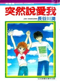 突然说爱我 vol.1（完） pdf epub mobi 电子书 下载