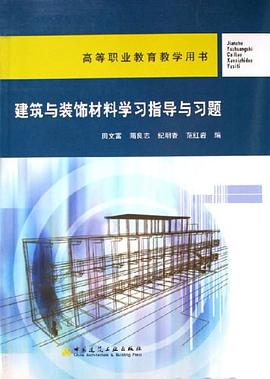 建筑与装饰材料学习指导与习题 pdf epub mobi 下载