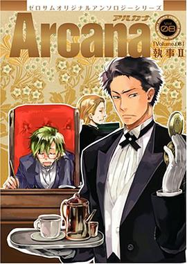 ゼロサムオリジナルアンソロジーシリーズArcana(8)[執事２](ZERO-SUMコミックス） pdf epub mobi 下载