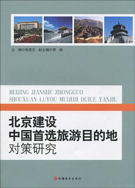 北京建设中国首选旅游目的地对策研究 pdf epub mobi 电子书 下载