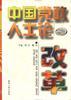 中国党政人士论改革 pdf epub mobi 电子书 下载
