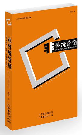 非传统营销 pdf epub mobi 电子书 下载