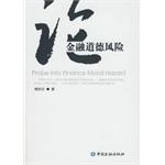论金融道德风险 pdf epub mobi 电子书 下载