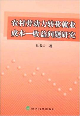 農村勞動力轉移就業成本 pdf epub mobi 電子書 下載