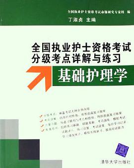 全国执业护士资格考试分级考点详解与练习 pdf epub mobi 电子书 下载