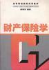 财产保险学 pdf epub mobi 电子书 下载