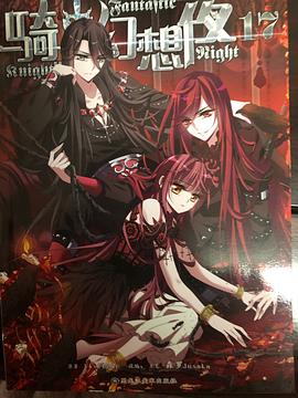 骑士幻想夜 漫画 17-20 pdf epub mobi 电子书 下载