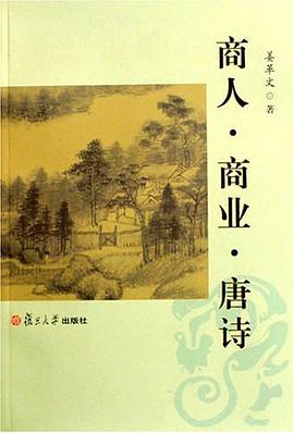 商人·商業·唐詩 pdf epub mobi 電子書 下載