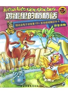 鸡蛋里的悄悄话(含盘,赠识字卡)-红袋鼠多元智能故事书系列 pdf epub mobi 电子书 下载