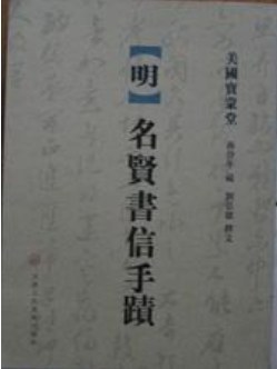 [明]名賢書信手跡 pdf epub mobi 電子書 下載