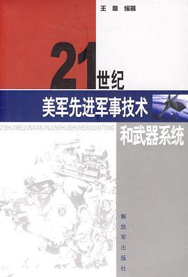 21世纪美军先进军事技术和武器系统 pdf epub mobi 电子书 下载