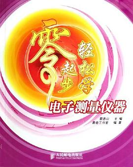 零起步轻松学电子测量仪器 pdf epub mobi 电子书 下载