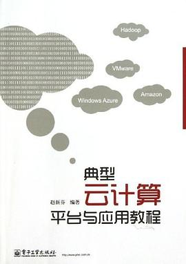 典型云计算平台与应用教程 pdf epub mobi 电子书 下载