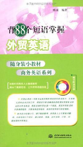 背88个短语掌握外贸英语 pdf epub mobi 电子书 下载