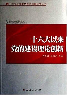 十六大以來黨的建設理論創新 pdf epub mobi 電子書 下載