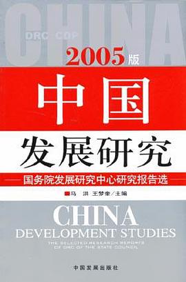 2005版中国发展研究 pdf epub mobi 电子书 下载