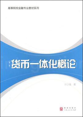 货币一体化概论 pdf epub mobi 电子书 下载