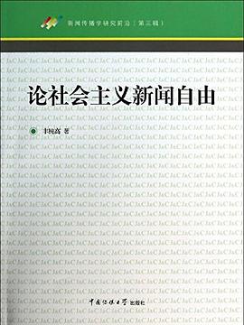 論社會主義新聞自由 pdf epub mobi 電子書 下載