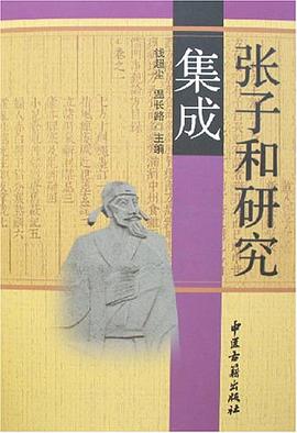 张子和研究集成 pdf epub mobi 电子书 下载