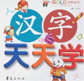 汉字天天学-金牌童书 pdf epub mobi 电子书 下载