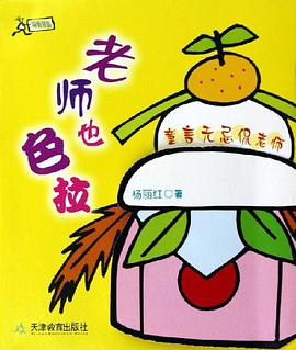 老师也色拉/成长书系 pdf epub mobi 电子书 下载