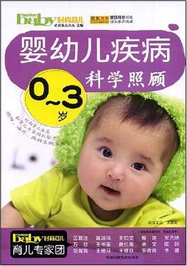 0-3岁婴幼儿疾病科学照顾 pdf epub mobi 电子书 下载