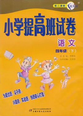 小学提高班试卷（4年级下） pdf epub mobi 电子书 下载