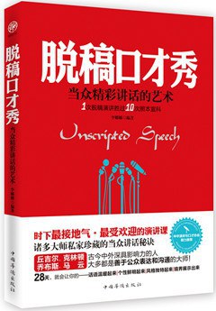 脱稿口才秀 ：当众精彩讲话的艺术 pdf epub mobi 电子书 下载