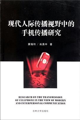 现代人际传播视野中的手机传播研究 pdf epub mobi 电子书 下载