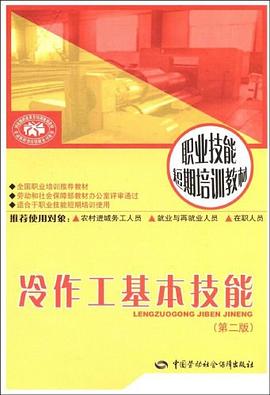 冷作工基本技能 pdf epub mobi 电子书 下载