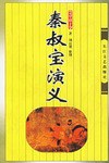 秦叔宝演义