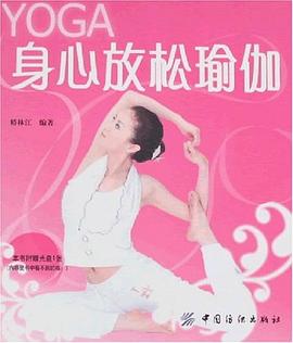 身心放松瑜伽 pdf epub mobi 电子书 下载