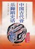 中国古代音乐舞蹈史话 pdf epub mobi 下载