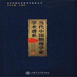 当代中国物理学家学术谱系 pdf epub mobi 电子书 下载