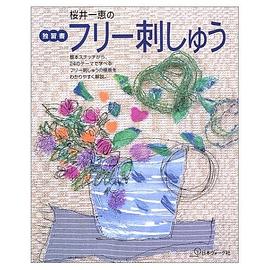 桜井一恵のフリー刺しゅう pdf epub mobi 电子书 下载