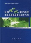 区域地下水演化过程及其与相邻层圈的相互作用