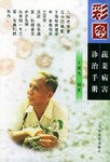 彩图蔬菜病害诊治手册 pdf epub mobi 电子书 下载