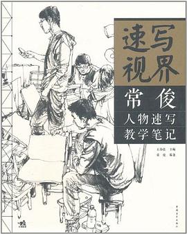 速写视界 pdf epub mobi 电子书 下载
