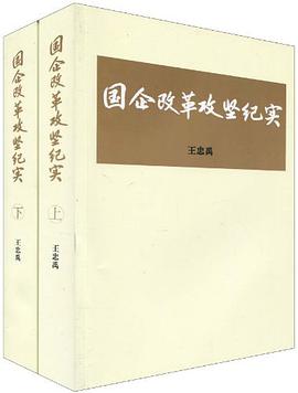 国企改革攻坚纪实（上.下两册） pdf epub mobi 电子书 下载