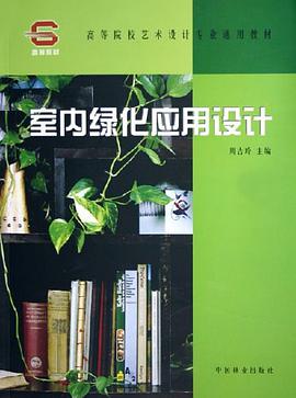 室内绿化应用设计 pdf epub mobi 电子书 下载