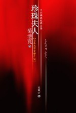 珍珠夫人 pdf epub mobi 电子书 下载