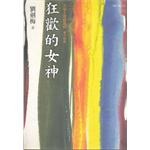 狂歡的女神 pdf epub mobi 電子書 下載