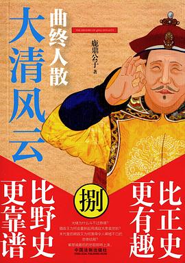 大清风云8:曲终人散 pdf epub mobi 电子书 下载