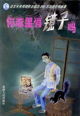 你家里有镜子吗 pdf epub mobi 电子书 下载