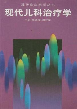 现代儿科治疗学 pdf epub mobi 电子书 下载