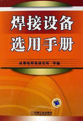 焊接设备选用手册 pdf epub mobi 电子书 下载